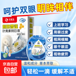 雪莲叶黄素眼部护理液滴眼液眼水眼干眼涩眼疲劳护眼近视老花眼 15ml（一瓶装）