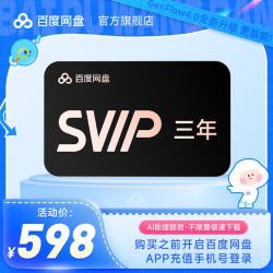京东 百度网盘SVIP三年卡 云盘超级会员 支持极速下载 填手机号充值