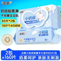 洁柔 小奶皮湿巾80片2包家庭装婴童专用湿纸巾手口可用温和无刺激