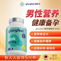 GloryFeel 高吸收率 葡萄糖酸锌