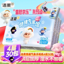 洁柔 情绪气象馆手帕纸学生小包随身便携装纸巾4层加厚可湿水面巾