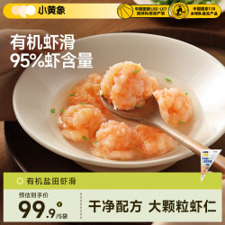 小黄象 有机盐田虾滑 100g*5连包 虾含量≥95%火锅涮锅食材关东煮麻辣烫