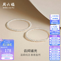 周六福 七夕情人节礼物 淡水珍珠手串手链女扁圆珠简约优雅珍珠手饰