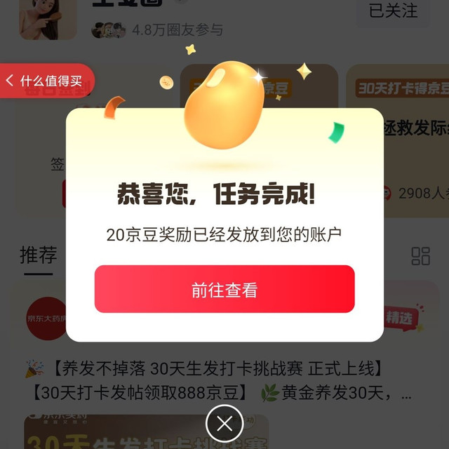 京东圈子  生发圈关注20京豆