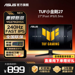 华硕 ROG VG279QM5A 240Hz 黑色 27英寸显示器