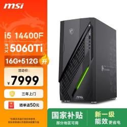 微星 无烬E1 i5-14400F/RTX 5060 Ti/16GB+512GB 游戏台式机主机