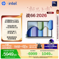 惠普 战66 14英寸 酷睿Ultra 7 16GB+512GB 高清屏笔记本电脑