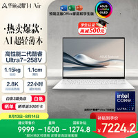 华硕 灵耀14 Air 酷睿Ultra二代版 14英寸 轻薄本 白色（Core Ultra7 258V、核芯显卡、32GB、1TB SSD、2.8K、OLED、120Hz）