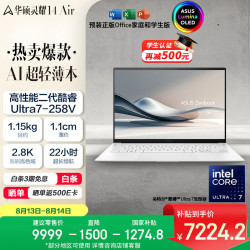 华硕 灵耀14 Air 酷睿Ultra二代版 14英寸 轻薄本 白色（Core Ultra7 258V、核芯显卡、32GB、1TB SSD、2.8K、OLED、120Hz）