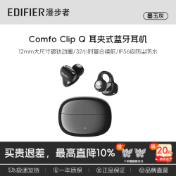 漫步者 Comfo Clip Q 不入耳开放式 蓝牙耳机  墨玉灰#重磅