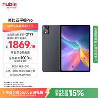 努比亚 平板Pro 10.9英寸 平板电脑 骁龙8 Gen3 8GB 256GB