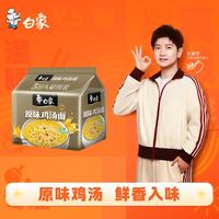 白象 方便面 新经典原味鸡汤面102g*5包 五连包泡面 速食方便面