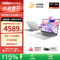 ThinkPad 扬天V14 锐龙R7 16GB+1TB 14英寸轻薄笔记本电脑