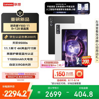 联想 Y900 11英寸 天玑9500s WiFi版 8GB+128GB 碳晶黑 平板电脑