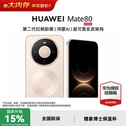华为 Mate 80 手机