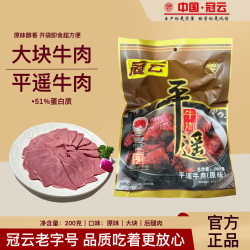 冠云 平遥牛肉 原味 200g 袋装