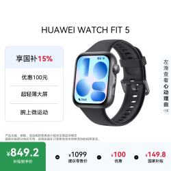 华为 WATCH FIT 5 超轻薄大屏 韵律黑 智能手表