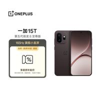 一加 15T 手机 16GB+1TB 纯粹可可