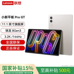 联想 小新 Pro GT 11.1英寸 平板电脑（3200*2000、骁龙8Gen3、8GB、256GB、WiFi版、浅海贝)