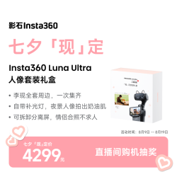 影石 Luna Ultra 8K 徕卡旗舰双摄云台相机 一英寸AI三芯卓越夜景vlog旅行拍照神器 七夕「现」定礼盒 官方标配（不含Care无忧换）