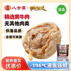 八合里 潮汕牛肉丸 250g