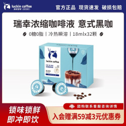 瑞幸咖啡 0糖0脂醇香浓缩咖啡液 18ml*32颗