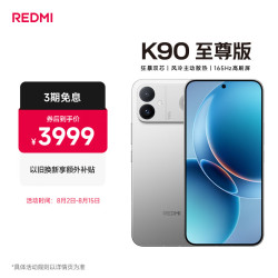 小米 红米 K90 至尊版 5G手机 16GB+512GB 太空银