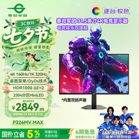 泰坦军团 P326MV MAX 320Hz双模 MiniLED电竞显示器 31.5英寸