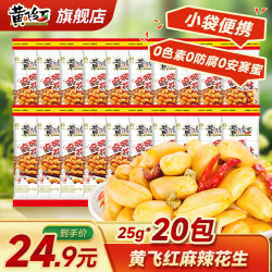 黄飞红 麻辣花生 25g*20袋
