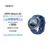 OPPO Watch X2 千峰蔚蓝全智能手表运动健康 eSIM电话手表 钛合金表圈 oppo手表 送礼