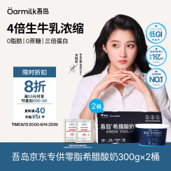 Oarmilk 吾岛 低GI零脂无蔗糖希腊酸奶 300g*2盒