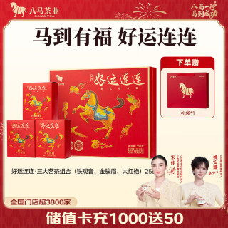 八马茶业 大红袍金骏眉铁观音组合 256g 礼盒装