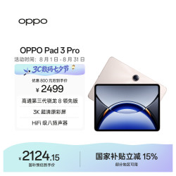 OPPO Pad 3 Pro 12.1英寸 平板电脑（3000x2120、骁龙8 Gen3 领先版、8GB、256GB、WiFi版、晨曦金)