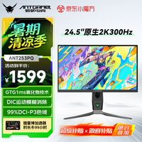 蚂蚁电竞 ANT253PQ 24.5英寸 IPS G-sync FreeSync 显示器(2560×1440、300Hz、99% DCI-P3、HDR400)