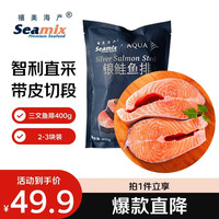 Seamix 冷冻三文鱼排400g（银鲑鱼排）原切段 2-3块装