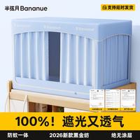 半弦月 大学生宿舍床帘全遮光一体式蚊帐全封闭包围上下铺 0涂层丨100%遮光