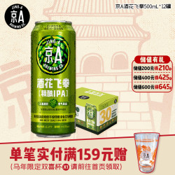 JING-A 酒花飞拳美式IPA精酿啤酒 500ml*12罐
