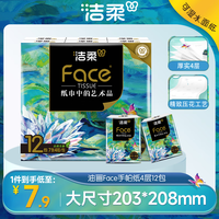 洁柔 手帕纸 锦鲤12包4层加厚7张 湿水强韧 艺术油画Face