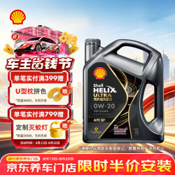 壳牌 Helix Ultra 超凡喜力 都市光影版 0W-20 SP 全合成机油 4L
