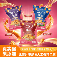 乐家 太妃黄油混合口味3连包爆米花85g*3包