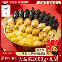 天海藏 高端礼盒 鲍鱼海参花胶大虾礼盒  10参10鲍大盆菜 2kg