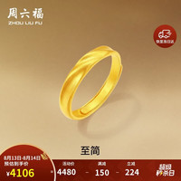 周六福 莫比乌斯古法黄金戒指女A0213621活口14号约3.31g