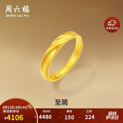 周六福 莫比乌斯古法黄金戒指女A0213621活口14号约3.31g