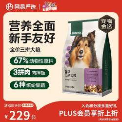 网易严选 三拼通用全阶段狗狗干粮 1.0版本 2kg*5袋