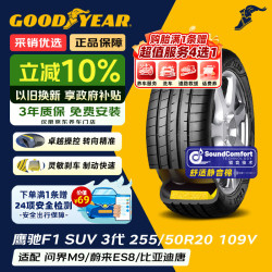 固特异 鹰驰F1 ASY3 SUV轮胎 255/50R20 109V
