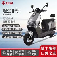 百亿补贴：台铃 新款坦途II代电动摩托车长续航大功率门店同款外卖车代步车