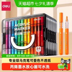 得力 丙烯马克笔 可水洗 多色套装