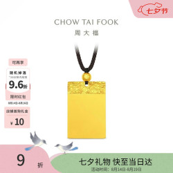 周大福 祥云纹平安无事牌黄金吊坠男女配绳约12.04g EOF1828生日礼物