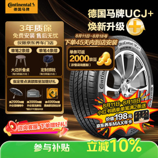 德国马牌 UCJ+ 225/55R17 101W XL FR 汽车轮胎