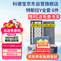 科德宝 空调滤芯HEPA空气滤芯适用特斯拉Y毛豆MODEL Y外置+内置6片全套